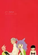 ノー・コメント / チゴイネルワイゼン