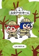 山本At Home 3/山本Yamaponu