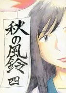 秋の風鈴 四 / 奥山勝晃