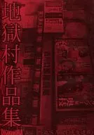 地狱村作品集Vol.1/Johnny赤寺