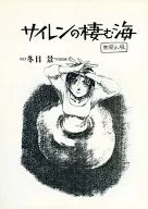 The Sea Where Sirens Live / Kei Toume