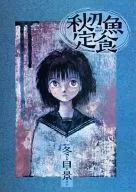 Saury Set Menu / Kei Toume