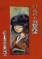 [Primera edición] Caballa hervida en miso / Kei Tōme