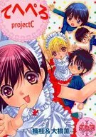 てへぺろ projectC / 楠桂 / 大橋薫