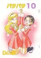 【コピー誌】パタバタ 10