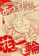 吾妻先生花一轮