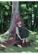 Akaholl村的魔女/Yo太郎
