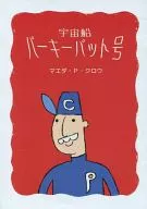 宇宙飛船Parkey Pat號/前田P.Crowe