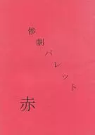 惨剧调色板红色/大岛玛雅
