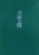烦恼的黑暗/加藤零二郎