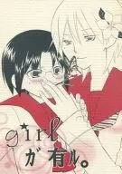 girl有。~girl編~毒的葉脈/條紋屋晶