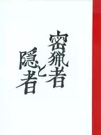 偷獵者和隱者