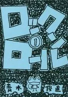 Rock and roll (1) / Toshinao Aoki