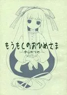 皇女/中山夏美