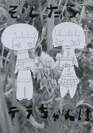 そしたらテラちゃんは / 随時