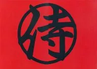 侍頭/佐藤真通/渡部圭介