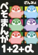 ぺそ漫畫1+2+α/三尾