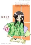 眼鏡同盟~住宿篇~/李亞/阿月隆