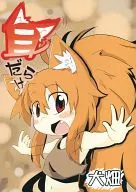 滿耳/犬冢毅