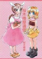 桜木椿屋通信 / 桜木みーこ / 椿屋紅子