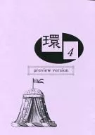 環4 preview version環第四卷預覽版/冬越知夏