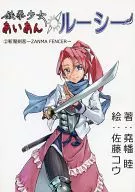 鐵拳少女愛安露西2斬魔劍客ZANMA FENCER/堯幡睦
