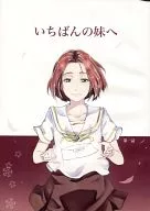 いちばんの妹へ 第一話 / もっきゅ