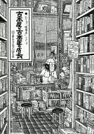 A used bookstore and a used bookstore manager