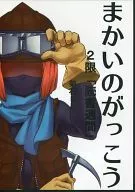 まかいのがっこう2限「読書週間」 / 菊石56