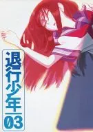 退行少年 03