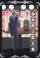 [Sólo folleto] Misterioso libro de configuración de la tienda de regalos / Mitsuki Nakae / Umi Kurokawa