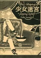 少女迷宫