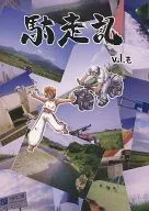 駄走記 Vol.壱 / 怠将