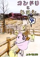 孔多裏和ヒヨシ4/YUKARIN科夫