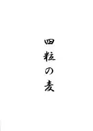 四粒之麥/川瀨將雪/jamano