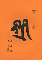 梵字/无极