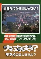 巡禮不是聖地！/莫埃