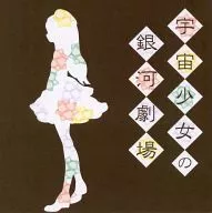 宇宙少女银河剧场/Kai Tonami