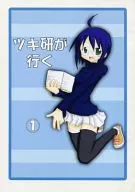 月研去(1)/Miss Kurayoume