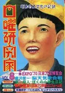 Sunday Researcher 8 / Kushima Tsutomu