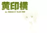 橫黃印