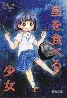 星を食べる少女 / 田島大