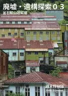 Search for Ruins and Relics 03 Kamaishi Mine Dressing Yard / Baro2000