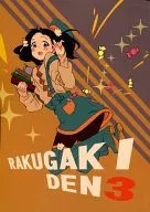 RAUGAKI DEN 3/香橙pon