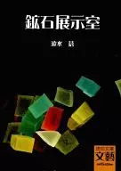 鉱石展示室 / 波水 蒼
