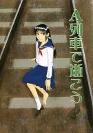 A列車で逝こう / 柄本海