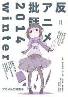 Anti-Anime Criticism 2014 winter / mot / Tetsuo Igarashi