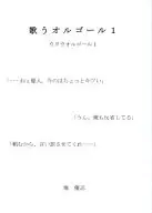 歌うオルゴール 1 / 堀優志
