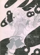 【コピー誌】風の神様 / 聖木うにに
