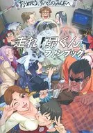 ¡Corre! Libro de fans de Subarukun / Makoto Minami